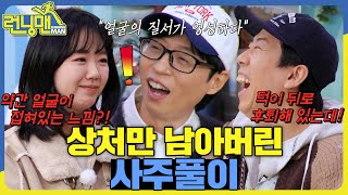 운세 점수 깎아 먹는 얼굴 #런닝맨 #RunningMan #SBSenter