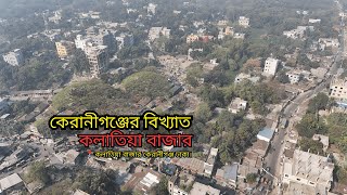 গ্রাম বাংলার হাটের দিন | বিখ্যাত কলাতিয়া বাজার কেরানীগঞ্জ | Village Market in Bangladesh