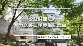 GUNMA Movie Location Guide「竹久夢二館」｜eスポーツ・新コンテンツ創出課｜群馬県