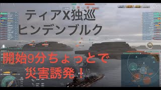 【wows】脳筋で『災害誘発』（ヒンデン解説）