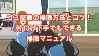 ゴミ屋敷の掃除方法！やばい時の頼みの綱も紹介！【片付け】【不用品回収】【衝撃】（自力でやったらリバウンドした40代男性）