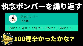 執念ボンバーに煽られ、煽り返すヒカック【切り抜き】