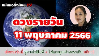 ดูดวงรายวัน ดวงวันนี้ วันพฤหัสบดีที่ 11 พฤษภาคม 2566