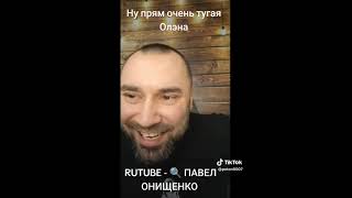 Нууу очень тугая Олэся/рутуб стримы каждый день с 10:00