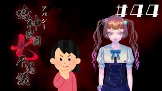 【4周目】「荒井昭二」の怖い話|アパシー 鳴神学園七不思議 #44