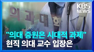 “의대 정원 많게는 6천 명 늘려야…의사 부족 심각” [뉴스in뉴스]  / KBS  2023.12.15.