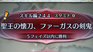 [FEH]クイズマップ スキル編244 聖王の懐刀、ファーガスの剣鬼[FEヒーローズ]