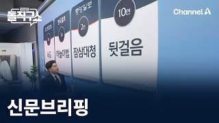 김진의 돌직구쇼 - 2월 13일 신문브리핑 / 채널A / 김진의 돌직구쇼