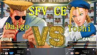 SFV Daigo (Guile) vs Yoshi (Cammy) 街霸5 梅原大吾(古烈)对垒Yoshi(嘉米)