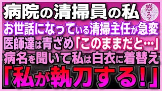 【感動する話】病院の新人清掃員の私。お世話になっている清掃主任が激痛を訴え倒れ込んだ！医師たちは青ざめ「このままだと…」病名を聞いて私は急いで白衣に着替え「どいて私が執刀する