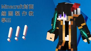 minecraft封面縮圖製作教學!!!