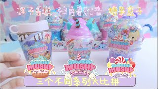 【哈妮VIVID 拆盲盒】Smooshy Mushy cup n cake VS unicorn shakes VS sugar fix 三种不同系列大比拼- toyreview 慢回弹 解压玩具