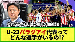 【パリ五輪サッカー】大岩ジャパン初戦の相手 U-23パラグアイ代表ってどんなチーム!? 要注意選手は!? 監督は!? 過去の五輪の戦績は!? 徹底調査!!