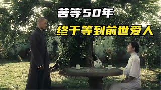 男子在樹下苦等50年，終於等到，轉世投胎的前世愛人