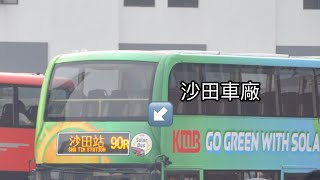 [轉車站轉車快]九巴90R線|九巴沙田車廠往沙田站|縮時行車片段