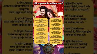 राशि अनुसार जाने प्यार मिलेगा या नहीं Know according to zodiac sign whether you will get love or not