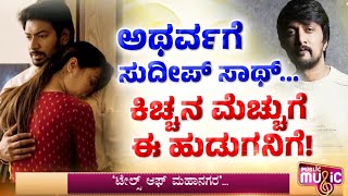 ಟೇಲ್ಸ್ ಆಫ್ ಮಹಾನಗರ ಟೀಸರ್ ನಲ್ಲಿ ಕಿಚ್ಚನ ಧ್ವನಿ | Tales Of Mahanagara | Kiccha Sudeep | Public Music