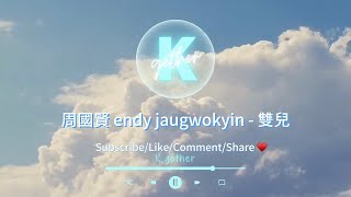 〖高音質伴奏〗周國賢 endy jaugwokyin - 雙兒 |卡拉OK | KTV | 伴奏| 原Key