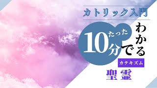 聖霊【カトリック入門・第149回】※レジュメ字幕付き