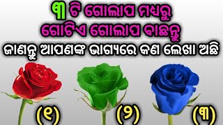 ତିନୋଟି ଗୋଲାପ ମଧ୍ୟରୁ ଗୋଟିଏ ଗୋଲାପ ବାଛନ୍ତୁ ,ଦେଖନ୍ତୁ ଆପଣଙ୍କ ଭାଗ୍ୟରେ କଣ ଲେଖା ଅଛି ?