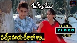 Okkadu-ఒక్కడు Telugu Movie Songs | Nuvvemmaya Chesavokaani Video Song | TVNXT