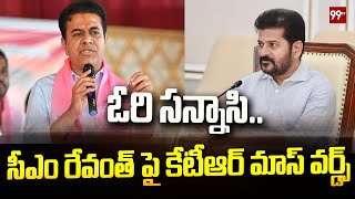 ఓరి సన్నాసి..సీఎం రేవంత్ పై కేటీఆర్ మాస్ వర్డ్స్ | ktr Fire On CM Revanth | 99tv