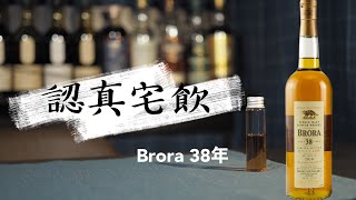 【認真宅飲】小心 不要踩到貓尾巴 Brora 38年 Diageo Special Release 2016