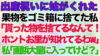 【スカッとする話】出産祝いに姑がくれた果物をゴミ箱に捨てた私。姑「貰った物を捨てるなんて！ホントお里が知れてるわw」私「画鋲大量に入ってたけど？」→結果