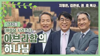 아브라함의 하나님ㅣ지형은, 김관성, 권호 목사ㅣCBSTV 올포원 173회 [하나님 시리즈1]