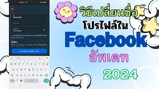 วิธีเปลี่ยนชื่อในเฟสบุ๊ค อัพเดท 2024