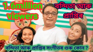 বন্দিতা আৰু প্ৰাপ্তিৰ সংগীতৰ গুৰু কোন ৷ মোৰো গান গাব মন  ৷ দেউতাই ট্ৰেক বনাই দিলে আৰু মইও গান গালো ৷