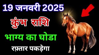 कुंभ राशि: 19 जनवरी के दिन आपके भाग्य का घोड़ा रफ्तार पकड़ेगा | Kumbh Rashi 19 January 2025