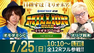 ミリオンロード -ミリオネアへの道-【7月25日（日）生配信〈ダイスポカップ争奪〜まくってちょーうだい！！〜／最終日〉】《オモダミンC》《マリブ鈴木》