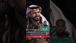 بكاء طبيب المنتخب السابق صالح الحارثي عند سؤاله عن اللاعب فهد المولد #ع_البحرين