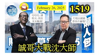 誠哥大戰沈大師 [第1519集] 未來五年，政府還要發行多$8850億元的債券，在這個條件之下，仍然覺得2028年之後會獲得財政盈餘，樂觀到不得了！到底誠哥眼光準確啲，還是沈大師呢？我開始有啲疑惑！