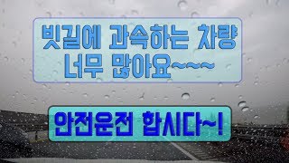 [안전운전]서산에서 용인 - 빗길 과속 너무 많아요