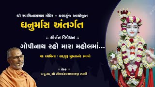 ગોપીનાથ રહો મારા મહોલમાં | Kirtan Vivechan | H.D.H.Nilkanthcharandasji Swami