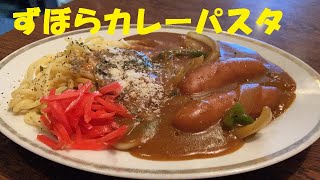 4分で完成！【ずぼらカレースパゲティー】作り方★たまには手抜きしないとだめだよね～！