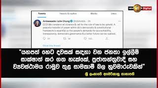 ජනතා ඉල්ලීම් ඉටුකළ හැක්කේ සාමකාමී බල හුවමාරුවකින් පමණයි. - අමෙරිකානු තානාපතිනිය