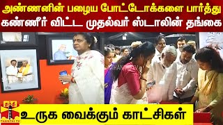 அண்ணனின் பழைய புகைப்படங்களை பார்த்து கண்ணீர் விட்ட முதல்வர் ஸ்டாலின் தங்கை - உருகவைக்கும் காட்சிகள்