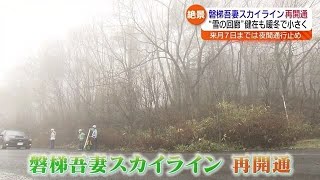 「火山地帯のダイナミックな景色を…」磐梯吾妻スカイラインが再開通　雪の回廊も【福島県】