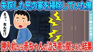 【2ch感動】失踪していた兄の家を掃除していた俺→クローゼットから赤ちゃんの泣き声が聞こえた結果…【馴れ初め】