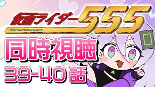 39～40話【同時視聴/ #仮面ライダー555 】完全初見✨限界オタクと観る仮面ライダーファイズ【関西弁/或誤リズ/新人vtuber/ #仮面ライダーファイズ 】