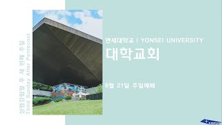 2020.06.21 주일예배 | 성령강림절 후 세 번째 주일