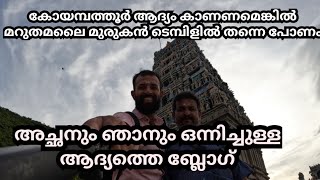 അച്ഛനും ഞാനും ഒന്നിച്ചുള്ള ആദ്യത്തെ ബ്ലോഗ്   മൂന്നുമാസം മുൻപേ എടുത്തു വച്ച ഒരു വീഡിയോ#travel