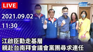 【LIVE直播】江啟臣勤走基層　親赴台南拜會議會黨團尋求連任｜2021.09.02