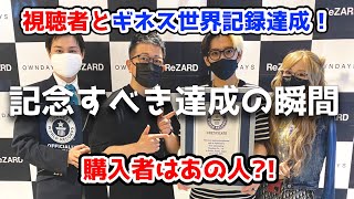 【ReZARD】ギネス世界記録！世界一売れたメガネ記録達成1500本目の購入者はあの人?!