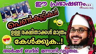 പെൺമക്കൾ ഉള്ള രക്ഷിതാക്കൾ മാത്രം കേൾക്കേണ്ട വാക്കുകൾ. വൈറലായ ഉസ്താദിന്റെ വാക്കുകൾ കേൾക്കാതെ പോകരുത്