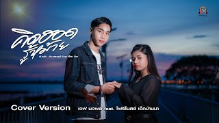 คิดฮอดรู้หม้าย - เวฟ นวพล X โฟร์โมสต์ เด็กบ้านนา [Cover Version] ต้นฉบับ : คิว สราวุฒิXเจี๊ยบ นิสา