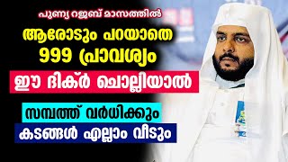 ആരോടും പറയാതെ999 പ്രാവശ്യം ഈ ദിക്ര്‍ ചൊല്ലിയാല്‍  സമ്പത്ത് വര്‍ധിക്കും... കടങ്ങള്‍ എല്ലാം വീടും...